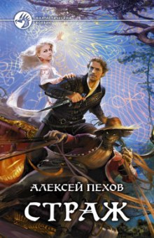 Слушать онлайн аудиокниги Страж Аудиокнига Страж