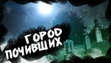 Аудиокнига Город Почивших