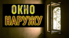 Аудиокнига Окно наружу