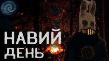 Слушать онлайн аудиокниги Навий день Аудиокнига Навий день