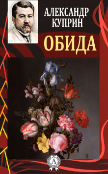Слушать онлайн аудиокниги Обида Аудиокнига Обида