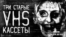 Слушать онлайн аудиокниги Три VHS-кассеты из моей коллекции Аудиокнига Три VHS-кассеты из моей коллекции