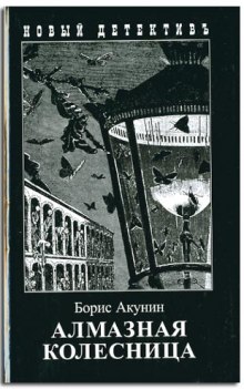 Слушать онлайн аудиокниги Алмазная колесница Аудиокнига Алмазная колесница