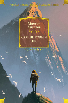Слушать онлайн аудиокниги Самшитовый лес Аудиокнига Самшитовый лес