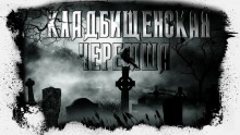 Аудиокнига Кладбищенская черемша