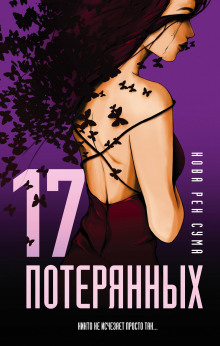 слушать аудиокнигу 17 потерянных Аудиокнига 17 потерянных