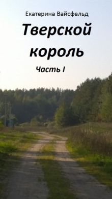 слушать аудиокнигу Тверской король Аудиокнига Тверской король