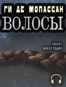 Слушать онлайн аудиокниги Волосы Аудиокнига Волосы