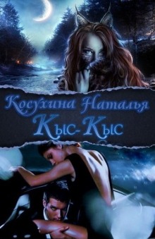 Слушать онлайн аудиокниги Кыс-Кыс Аудиокнига Кыс-Кыс