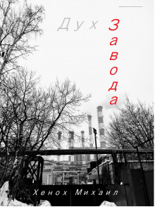 Слушать онлайн аудиокниги Дух Завода Аудиокнига Дух Завода