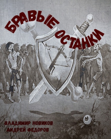 слушать аудиокнигу Бравые Останки Аудиокнига Бравые Останки