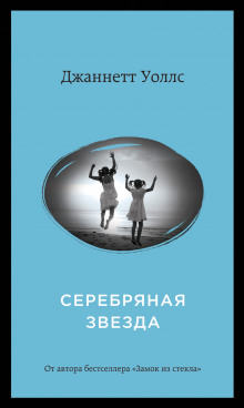 слушать аудиокнигу Серебряная звезда Аудиокнига Серебряная звезда