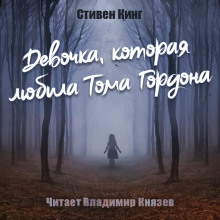 Слушать онлайн аудиокниги Девочка, которая любила Тома Гордона Аудиокнига Девочка, которая любила Тома Гордона