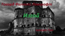 Аудиокнига Изгой