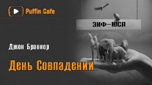 слушать аудиокнигу День совпадений Аудиокнига День совпадений