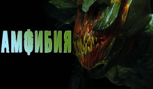 Слушать онлайн аудиокниги Амфибия Аудиокнига Амфибия