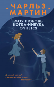 Слушать онлайн аудиокниги Моя любовь когда-нибудь очнется Аудиокнига Моя любовь когда-нибудь очнется