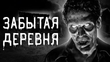 Аудиокнига Забытая деревня