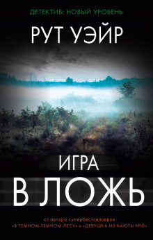 Слушать онлайн аудиокниги Игра в ложь Аудиокнига Игра в ложь