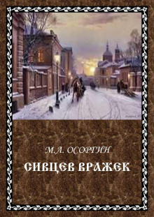Слушать онлайн аудиокниги Сивцев Вражек Аудиокнига Сивцев Вражек