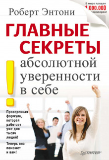 Аудиокнига Главные секреты абсолютной уверенности в себе
