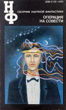 слушать аудиокнигу Операция на совести (Сборник НФ) Аудиокнига Операция на совести (Сборник НФ)