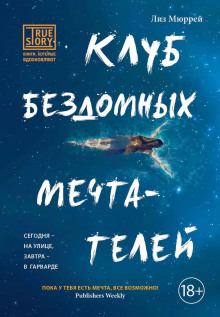 Слушать онлайн аудиокниги Клуб бездомных мечтателей Аудиокнига Клуб бездомных мечтателей