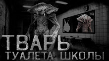 Слушать онлайн аудиокниги Туалетная тварь Аудиокнига Туалетная тварь