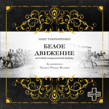 Слушать онлайн аудиокниги Белое движение: История Гражданской войны Аудиокнига Белое движение: История Гражданской войны
