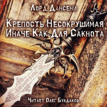 Слушать онлайн аудиокниги Крепость Несокрушимая Иначе Как Для Сакнота Аудиокнига Крепость Несокрушимая Иначе Как Для Сакнота
