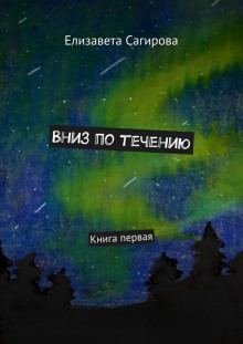 Аудиокнига Вниз по течению