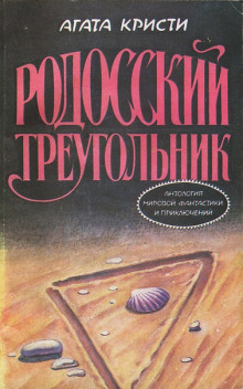 Слушать онлайн аудиокниги Пуаро и родосский треугольник Аудиокнига Пуаро и родосский треугольник