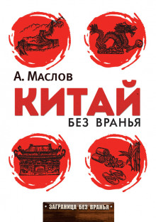 Слушать онлайн аудиокниги Китай без вранья Аудиокнига Китай без вранья