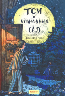 Слушать онлайн аудиокниги Том и полночный сад Аудиокнига Том и полночный сад
