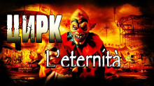 Слушать онлайн аудиокниги Цирк l'eternità Аудиокнига Цирк l'eternità