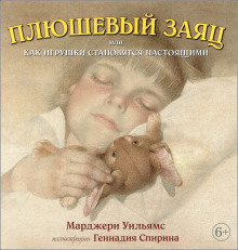 Слушать онлайн аудиокниги Плюшевый заяц или как игрушки становятся настоящими Аудиокнига Плюшевый заяц или как игрушки становятся настоящими