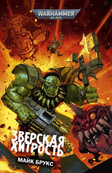 Аудиокнига Зверская хитрость