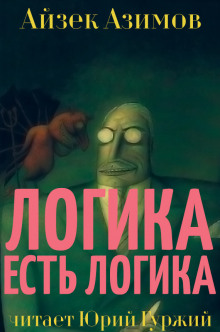Слушать онлайн аудиокниги Логика есть логика Аудиокнига Логика есть логика