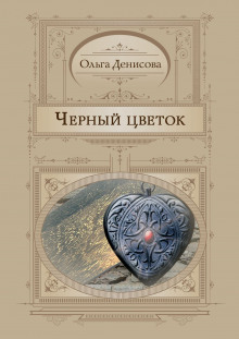 Слушать онлайн аудиокниги Чёрный цветок Аудиокнига Чёрный цветок