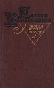 Аудиокнига Я тогда тебя забуду