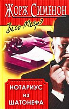 Слушать онлайн аудиокниги Нотариус из Шатонефа Аудиокнига Нотариус из Шатонефа
