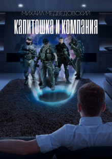 Слушать онлайн аудиокниги S.T.A.L.K.E.R. Капитошка и компания Аудиокнига S.T.A.L.K.E.R. Капитошка и компания
