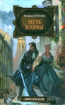 Слушать онлайн аудиокниги Честь взаймы Аудиокнига Честь взаймы