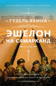 Слушать онлайн аудиокниги Эшелон на Самарканд Аудиокнига Эшелон на Самарканд