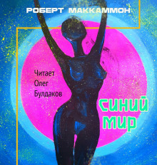 Слушать онлайн аудиокниги Синий мир Аудиокнига Синий мир