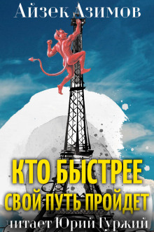 Слушать онлайн аудиокниги Кто быстрее свой путь пройдет Аудиокнига Кто быстрее свой путь пройдет