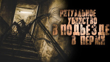 Слушать онлайн аудиокниги Подъезд Аудиокнига Подъезд