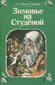 Слушать онлайн аудиокниги Зимовье на Студеной Аудиокнига Зимовье на Студеной