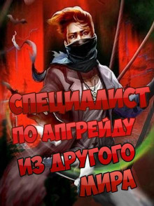 Слушать онлайн аудиокниги Специалист по апгрейду из другого мира - 7 Аудиокнига Специалист по апгрейду из другого мира - 7