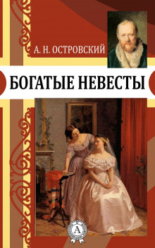 Слушать онлайн аудиокниги Богатые невесты Аудиокнига Богатые невесты